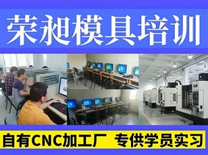 济南UG编程培训CNC数控编程培训模具设计培训荣昶模具培训