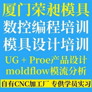 福州UG编程培训、CNC数控编程培训，模具设计培训