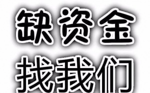 福州私借正规福清私借随叫随到马上拿钱