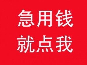 福州私人借款，民间私借当天借当天拿钱