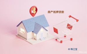 烟台房产二次抵押贷款|住房物业二押贷简介