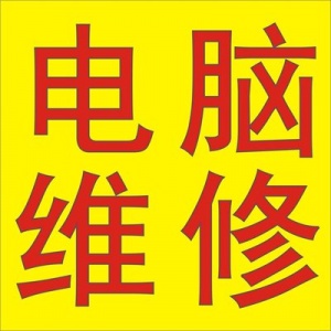 双湖大道华南城上门修电脑、组装电脑、监控安装打印机维修