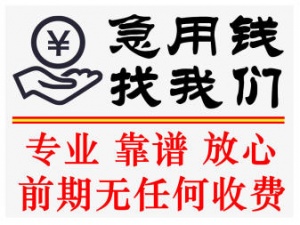 福州借钱民间私人贷款个人借款