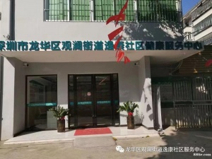 深圳逸康社区健康服务中心怎么样？