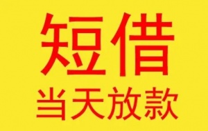 福州私人借款，福州私借，福州哪里可以私借的地方？