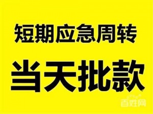 福州过桥垫资公司，福州个人无抵押短期周转