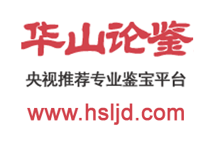 鉴宝网站都有哪些？华山论鉴当之无愧是我用过最好的鉴宝平台了