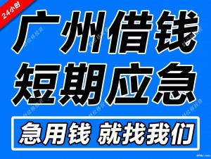 广州民间借贷联系方式