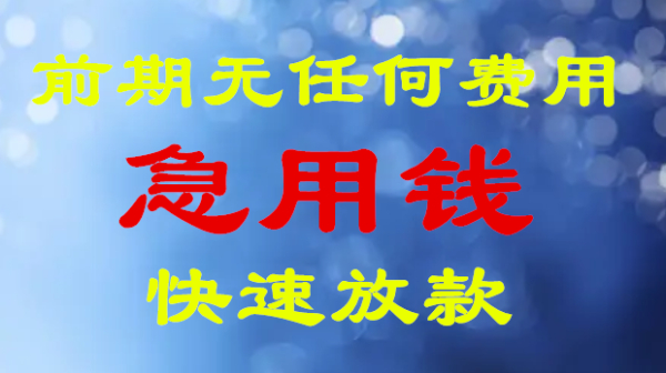 福州正规私借-利息低额度高保密佳！