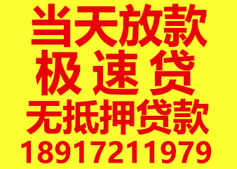 上海民间短借私人借款 上海私人微信放款24小时在线