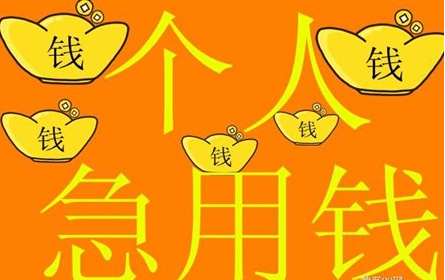 福州全境个人无抵押借钱-正规放款！