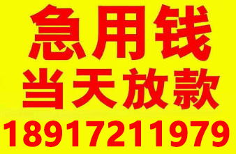 上海借钱应急私人短借 上海24小时私人放款