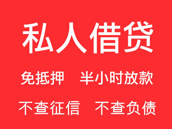 福州私借五区八县真正做到私人借款随借随还。  159 857