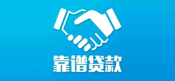 福州民间借款,生意贷款无套路收费合理！