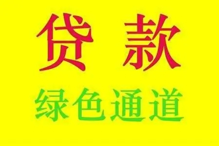 广州无征信要求的小额贷款,广州线下个人借款,广州个人线下借款