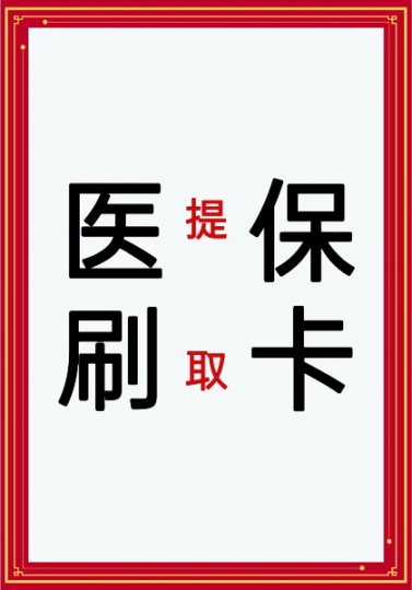 武汉市医保卡提现业务 湖北省内医保卡提现取现