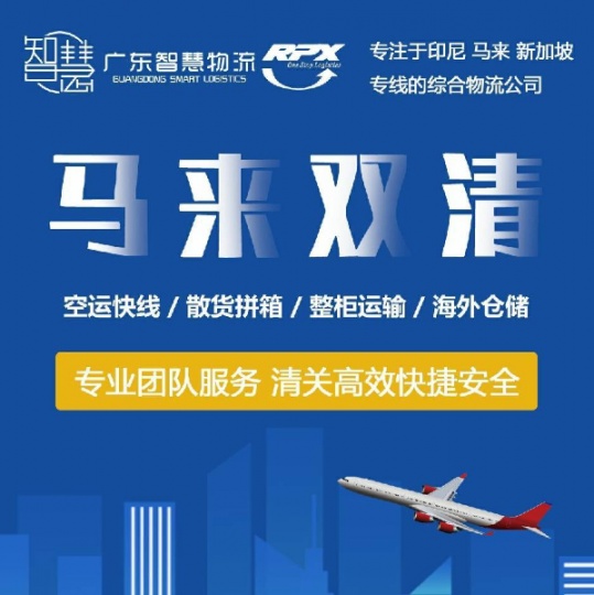 深圳广州义乌海空运双清到马来西亚