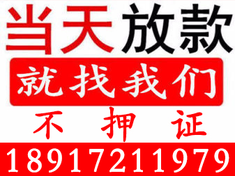 上海贷款空放私人短借周转 上海个人小额上门放款