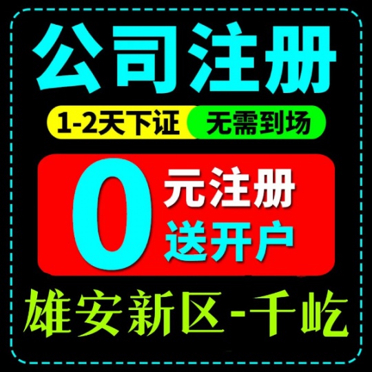 雄安注册公司全流程，**公司哪家好