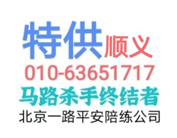 顺义一路平安陪练公司010-6365-1717