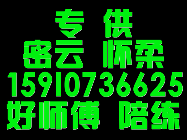 怀柔密云好师傅陪练公司159107尾号36625