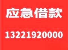 宁波江东区私人借款个人借钱宁波安康私人借款联系方式