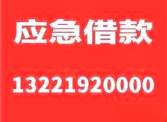 宁波镇海民间短期应急个人借款借钱24小时私人借款凭身份证当天
