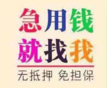 福州私借民间借钱个人借款当天需要当天拿钱  139 6074