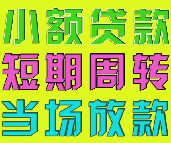 福州私借24小时专业个人借款当场下款快速上门