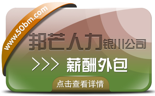 银川薪酬外包找邦芒人力 助力企业实现省心薪酬管理