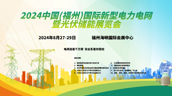 2024中国福州新型电力产业及光伏储能展览会