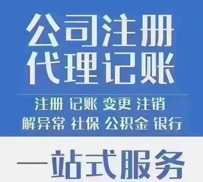 北京西直门代理记账，报税，公司注册，公司变更