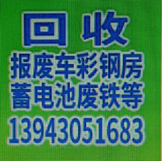 回收废旧汽车机房蓄电池铅酸蓄电池塑料蓝桶铁皮油桶吨桶废旧金属