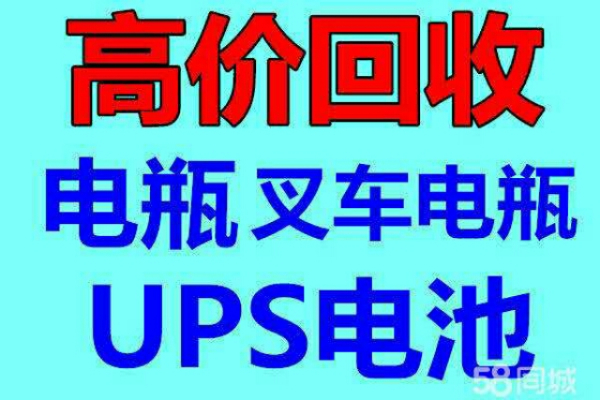 长春电瓶机房UPS电池eps干电池叉车电瓶新洁静回收公司