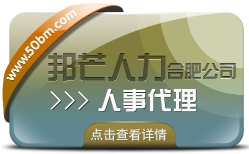 合肥人事代理找邦芒 有效降低企业用工成本新选择