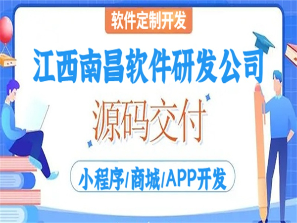 南昌研发软件的公司,做小程序商城APP开发