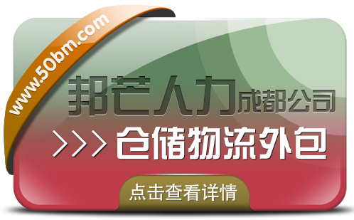 成都仓储物流外包认准邦芒  满足各行业仓储运营管理