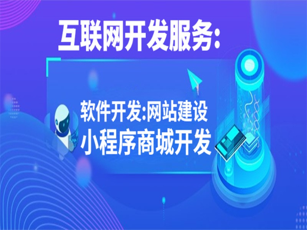 互联网开发服务:南昌网站建设小程序软件开发