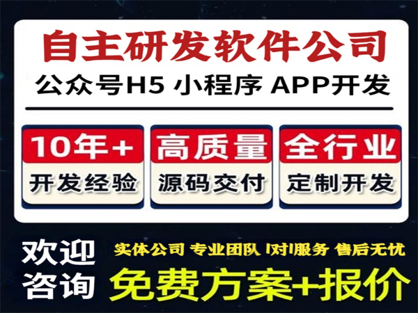 自主研发公司,南昌公众号H5小程序APP软件开发