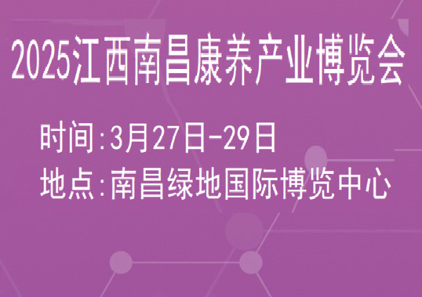 2025江西（南昌）医疗养老服务产业.康复器材博览会