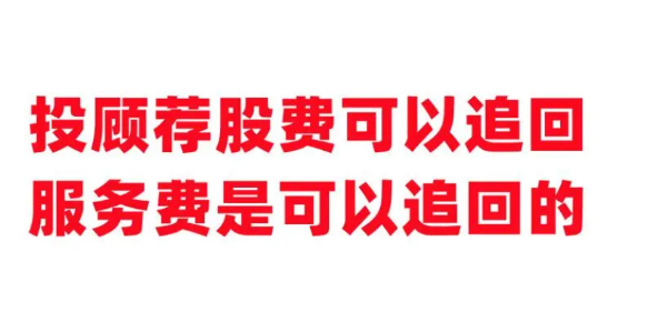 四川大决策股民交费后根本不理想，炒股亏损会员费如何挽回?