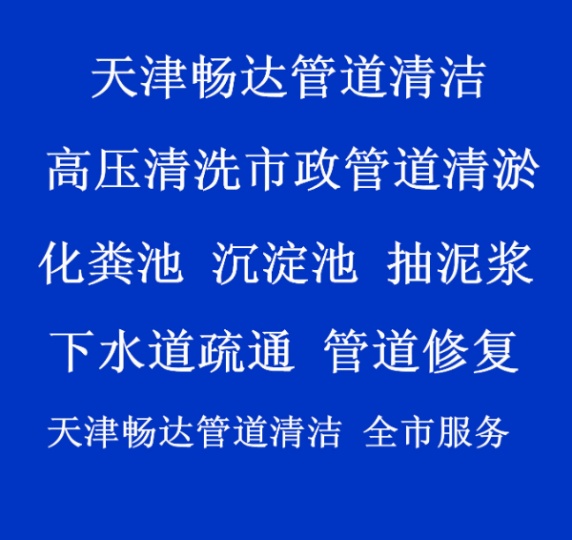 河东唐口高压车疏通下水道和抽化粪池抽粪 掏隔油池