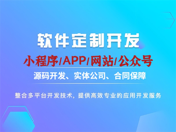 南昌源码开发软件小程序APP开发公司找哪家？