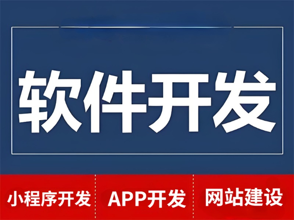 南昌软件开发外包,南昌小程序APP开发公司