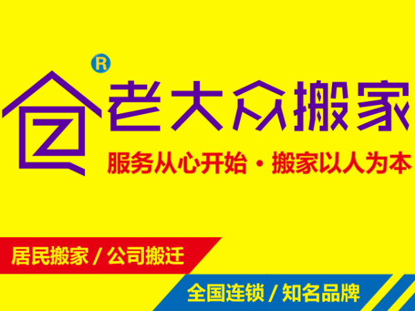 广州市海珠区搬家搬办公室搬仓库找老大众搬运